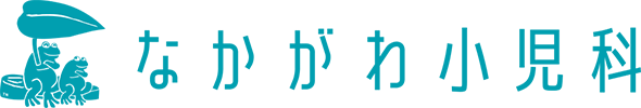 なかがわ小児科