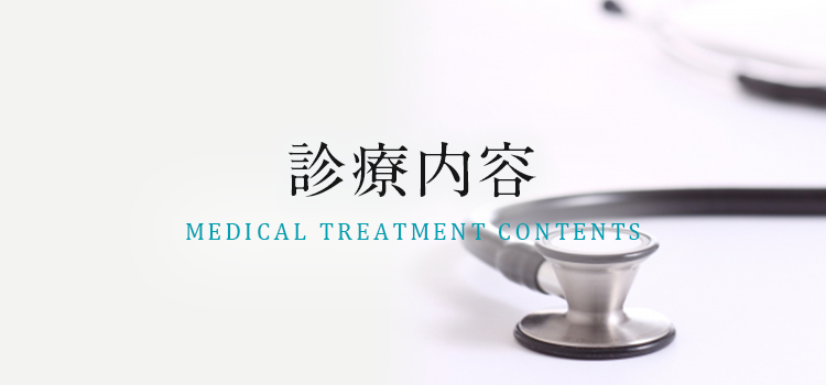 診療内容
