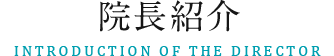 院長紹介