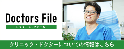 クリニック・ドクターについての情報はこちら