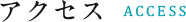 アクセス