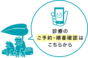 診療のご予約·順番確認はこちらから