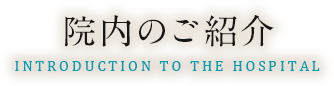 院内のご紹介