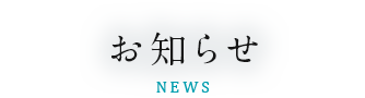 お知らせ