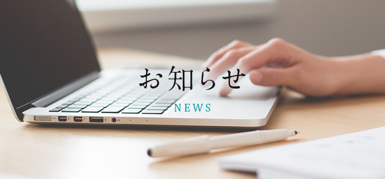 お知らせ